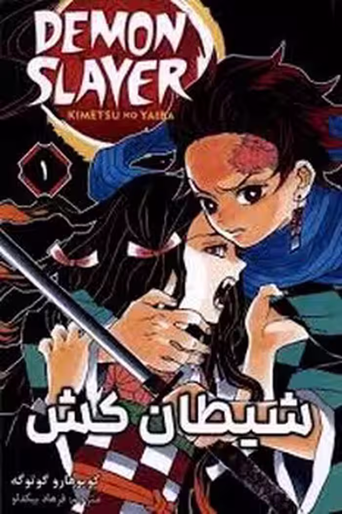 مانگا شیطان کش 1