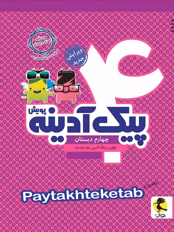 پیک آدینه چهارم دبستان پویش