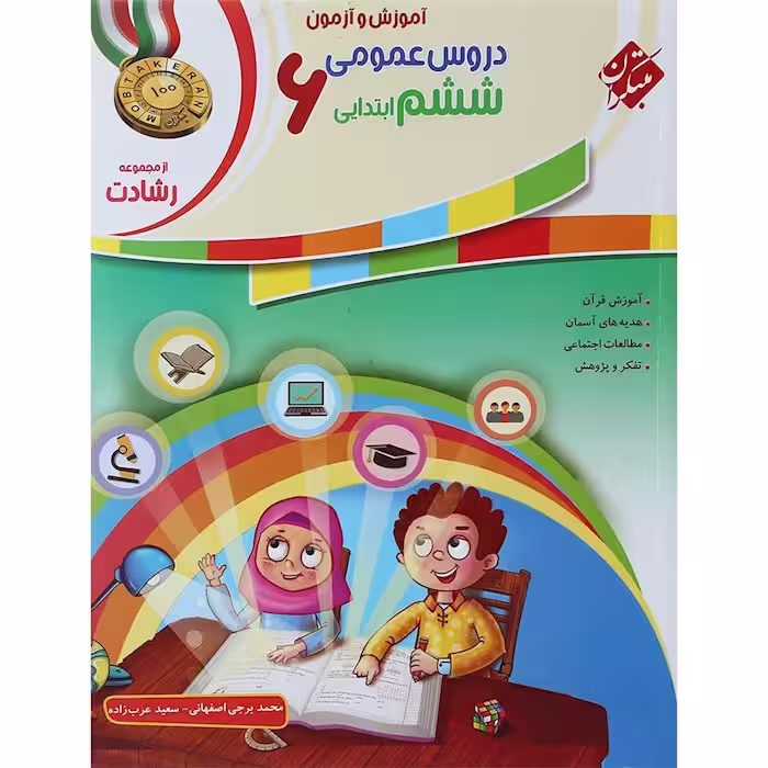 آموزش و آزمون دروس عمومی ششم رشادت مبتکران