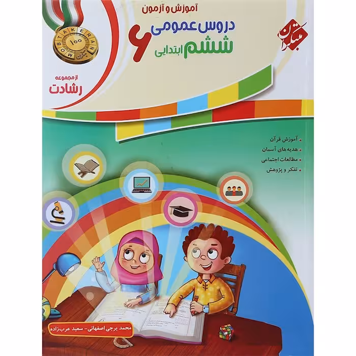 آموزش و آزمون دروس عمومی ششم رشادت مبتکران
