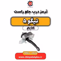 ترمز درب جلو راست تیگو 5 قدیم