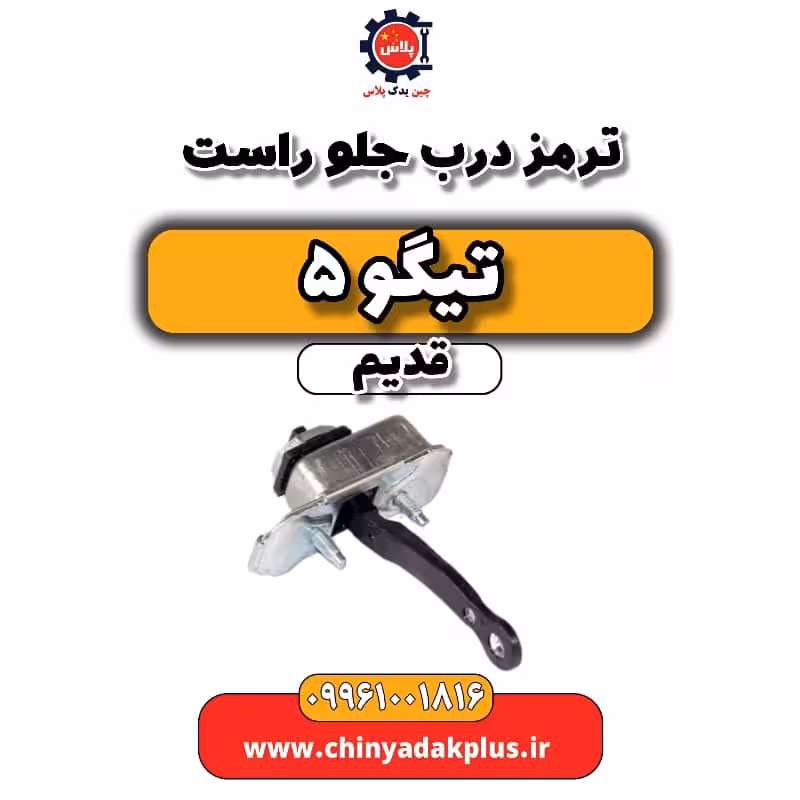 ترمز درب جلو راست تیگو 5 قدیم
