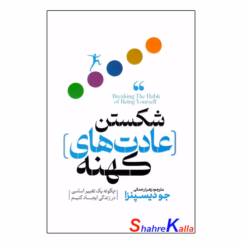 کتاب شکستن عادت های کهنه دکتر جو دیسپنزا انتشارات پارس اندیش