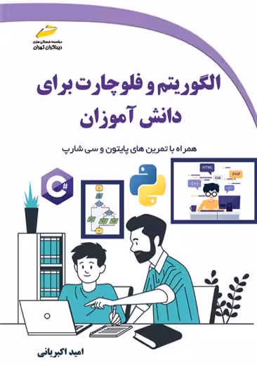 الگوریتم و فلوچارت برای دانش آموزان اکبریانی دیباگران تهران