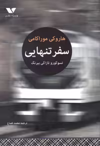 سفر تنهایی تسوکورو تازاکی بیرنگ – هاروکی موراکامی