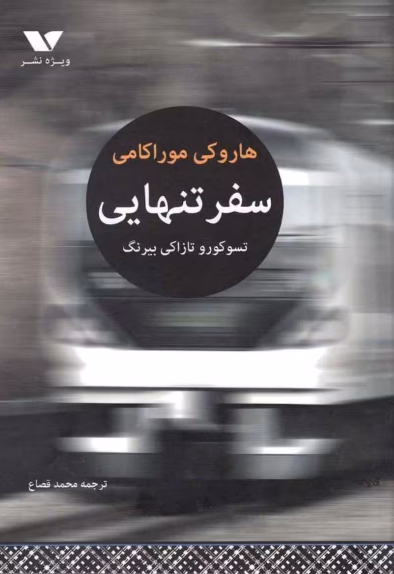 سفر تنهایی تسوکورو تازاکی بیرنگ – هاروکی موراکامی