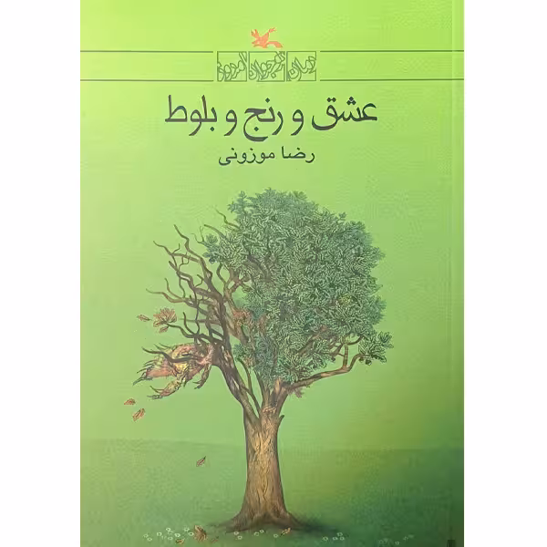 کتاب عشق و رنج و بلوط اثر رضا موزونی چاپ اصل و نو انتشارات کانون پرورش فکری کودکان و نوجوانان