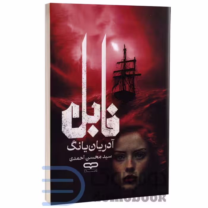 کتاب فابل اثر آدریان یانگ انتشارات یارنیک