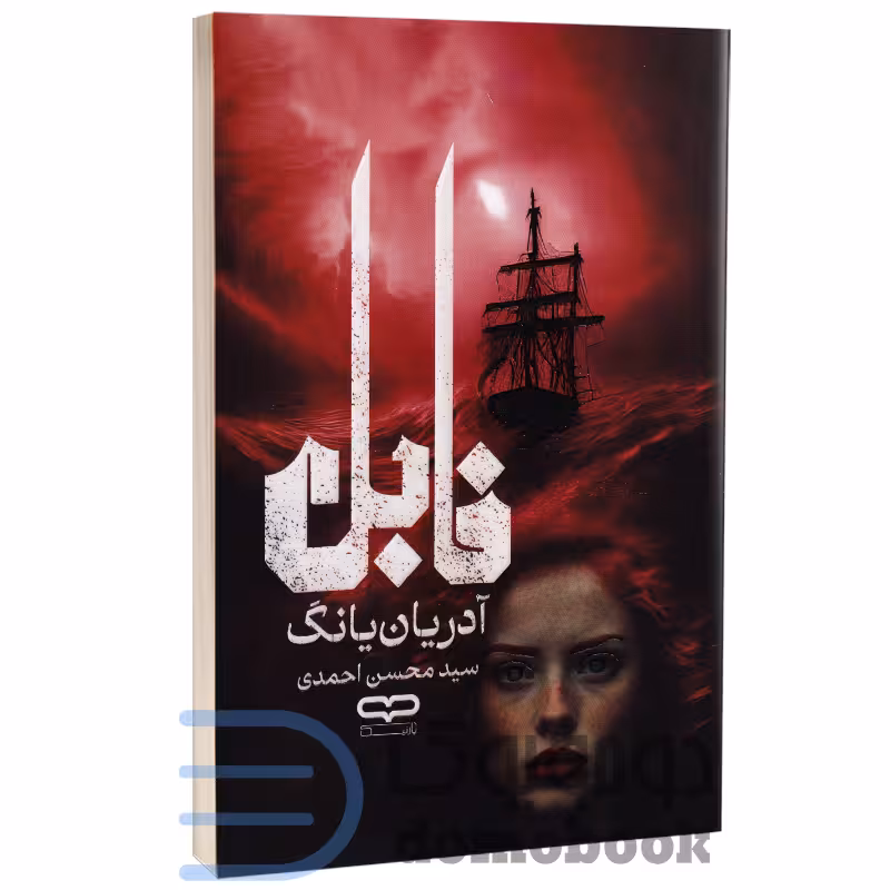 کتاب فابل اثر آدریان یانگ انتشارات یارنیک