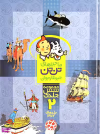کتاب ماجراهای تن‌ تن (مجموعه 2) اثر هرژه انتشارات رایحه اندیشه