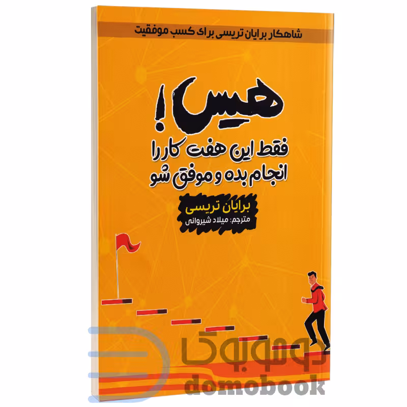 کتاب هیس فقط این هفت کار را انجام بده و موفق شو اثر برایان تریسی انتشارات آراستگان