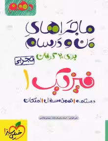 ماجرای منو درسام فیزیک دهم تجربی خیلی سبز