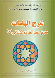 شرح الهامات عبدالقادر گیلانی