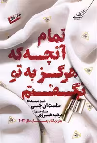 کتاب تمام آنچه که هرگز به تو نگفتم كوله پشتي