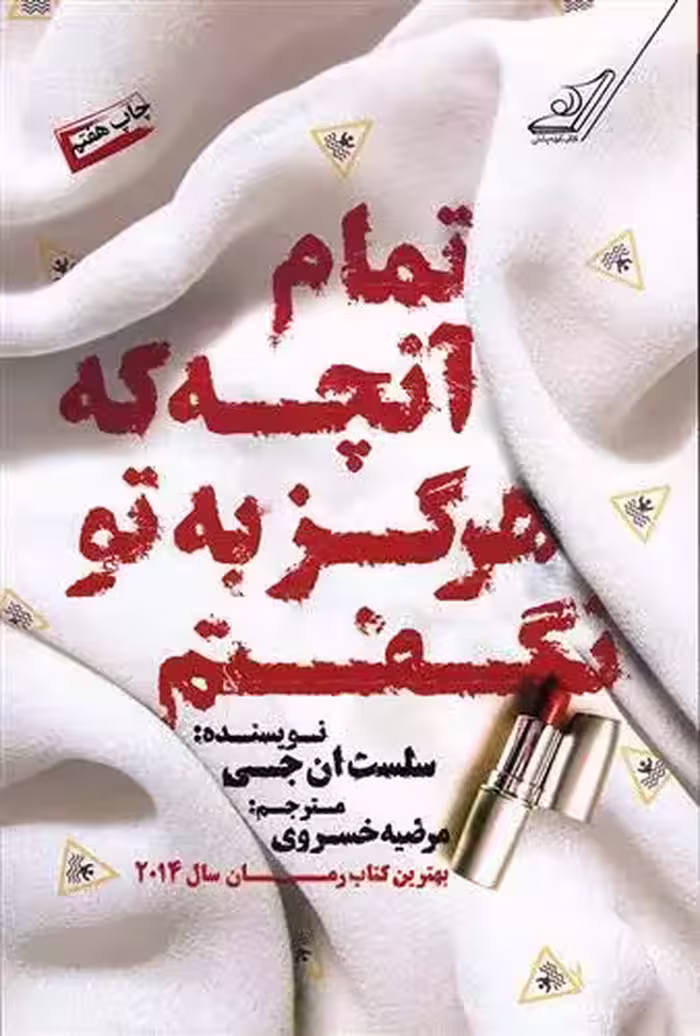 کتاب تمام آنچه که هرگز به تو نگفتم كوله پشتي