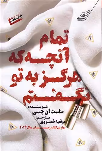 کتاب تمام آنچه که هرگز به تو نگفتم كوله پشتي