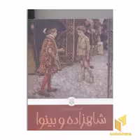 کتاب کلاسیک های خواندنی (شاهزاده و بینوا) اثر مارک تواین نشر پیدایش