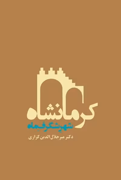 کتاب کرمانشاه شهر شگرف ماه