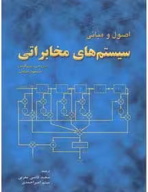 کتاب اصول و مبانی سیستم های مخابراتی , جان پروکیس و مسعود صالحی , سعید قاضی مغربی و میثم امیر احمدی , نشر فدک ایستاس