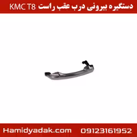 دستگیره بیرونی درب عقب راست KMC T8