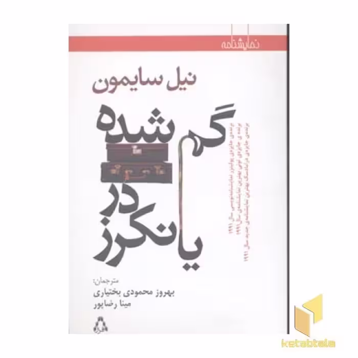 کتاب گم شده در یانکرز اثر نیل سایمون نشر افراز
