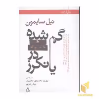 کتاب گم شده در یانکرز اثر نیل سایمون نشر افراز