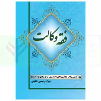 منبع فقه آزمون وکالت فقه وکالت (ویژه آزمون کانون وکلا و مرکز وکلا) | رئیسی نافچی چاپ 1-1400