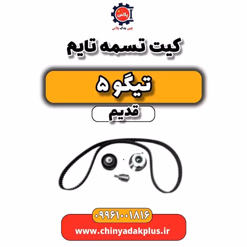کیت تسمه تایم تیگو 5 قدیم