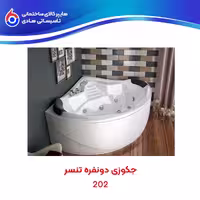 وان جکوزی دونفره T202 تنسر