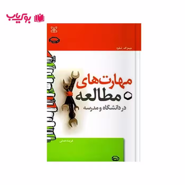 مهارت های مطالعه در دانشگاه و مدرسه (جیمز اف.شفرد)دکتر فریده همتی