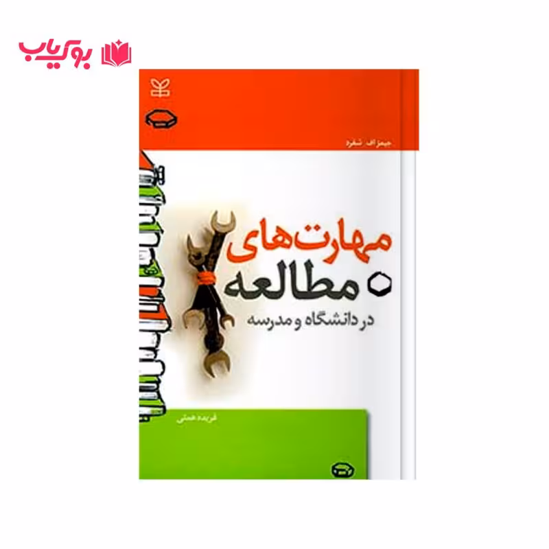 مهارت های مطالعه در دانشگاه و مدرسه (جیمز اف.شفرد)دکتر فریده همتی