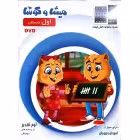 DVDآموزشی اول ابتدایی میشاوکوشا