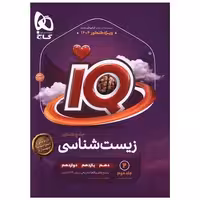 کتاب IQ زیست جامع کنکور پاسخ تشریحی جلد دوم (4442) اثر محمد عیسایی ، اسفندیار طاهری