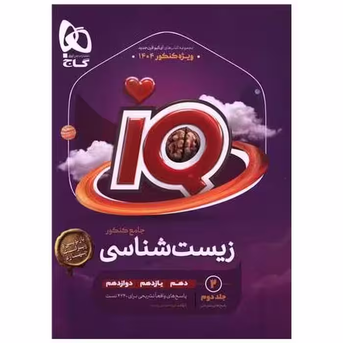 کتاب IQ زیست جامع کنکور پاسخ تشریحی جلد دوم (4442) اثر محمد عیسایی ، اسفندیار طاهری