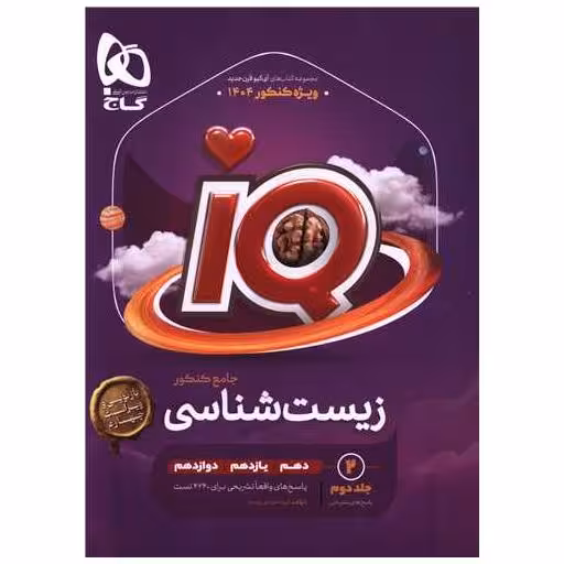 کتاب IQ زیست جامع کنکور پاسخ تشریحی جلد دوم (4442) اثر محمد عیسایی ، اسفندیار طاهری