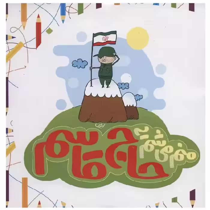 کتاب منم می شم یه حاج قاسم خشتی