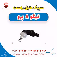 سیبک طبق راست تیگو 8 پرو