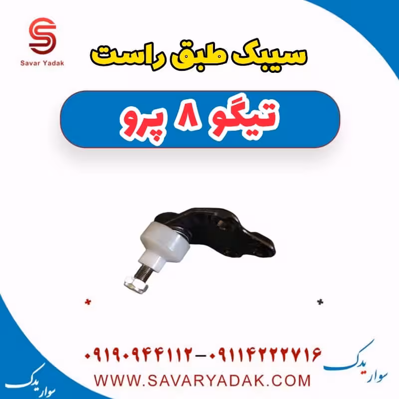 سیبک طبق راست تیگو 8 پرو