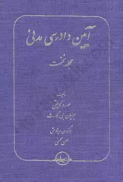 آیین دادرسی مدنی (جلد نخست)