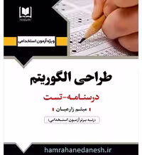آزمون استخدامی طراحی الگوریتم | آرسا