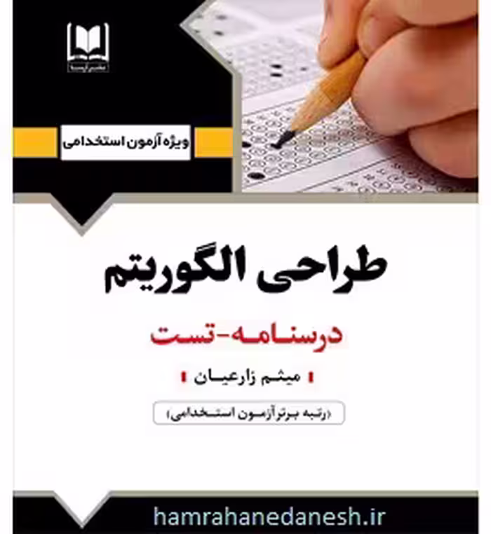 آزمون استخدامی طراحی الگوریتم | آرسا