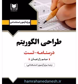 آزمون استخدامی طراحی الگوریتم | آرسا