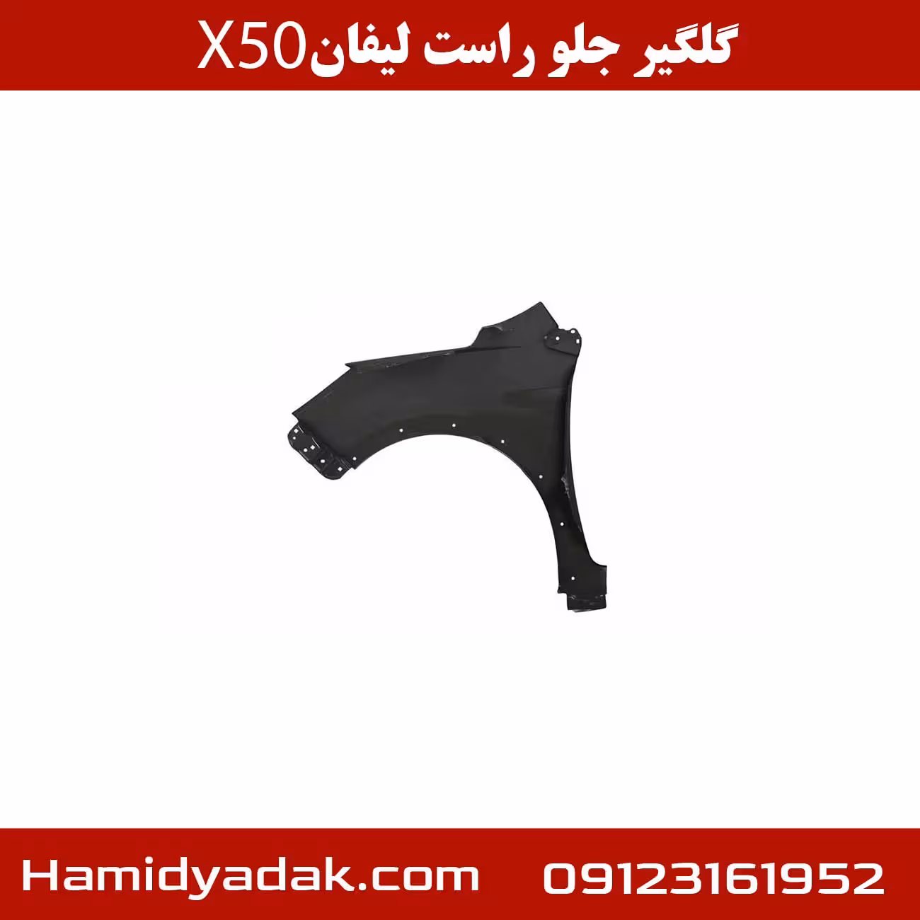 گلگیر جلو راست لیفان x50
