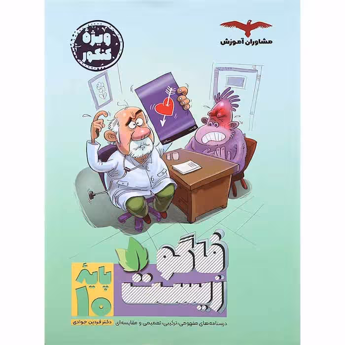 کتاب فاگو زیست شناسی دهم تجربی انتشارات مشاوران آموزش