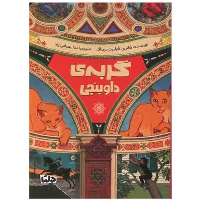 کتاب گربه داوینچی اثر کاترین گیلبرت مرداک