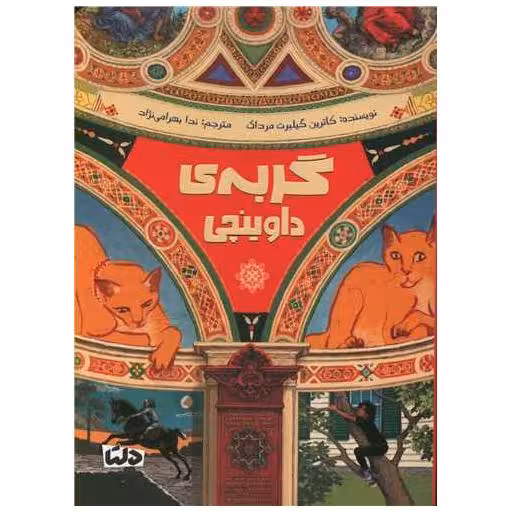 کتاب گربه داوینچی اثر کاترین گیلبرت مرداک