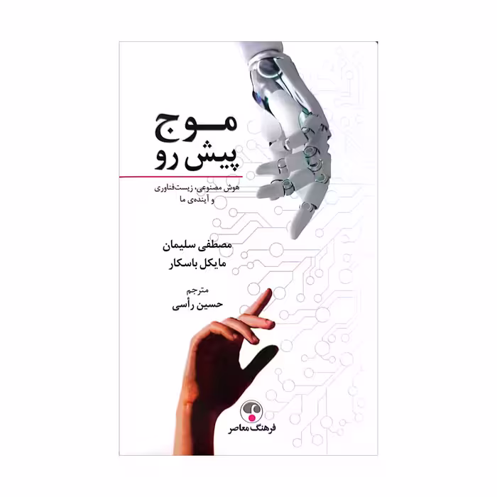 کتاب موج پیش رو
