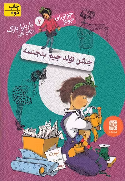 جونی بی جونز 6 و جشن تولد جیم بدجنس