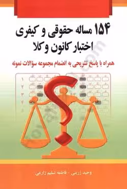 154 مساله حقوقی و کیفری اختبار کانون وکلا