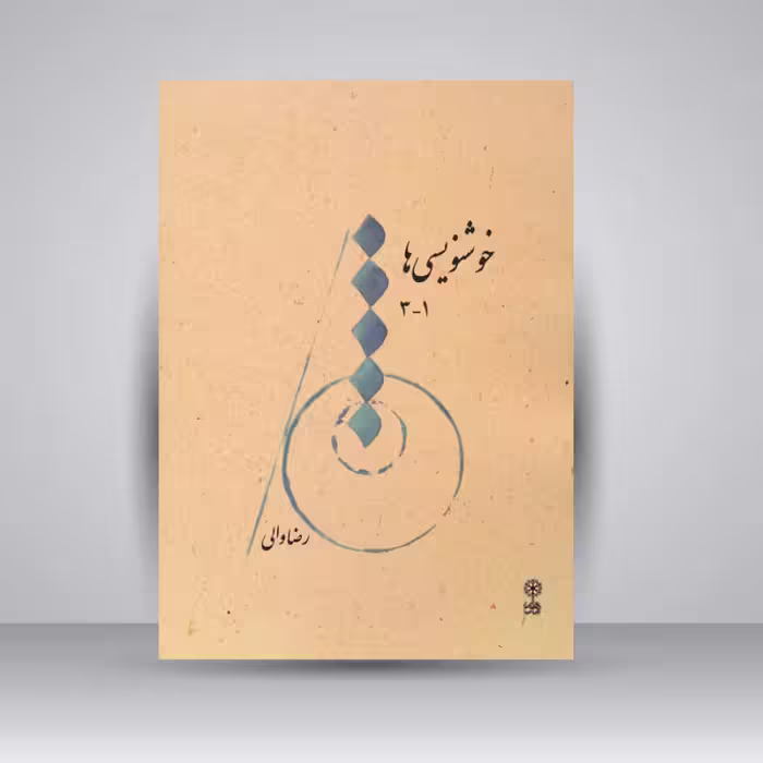 کتاب خوشنویسی ها 1 - 3